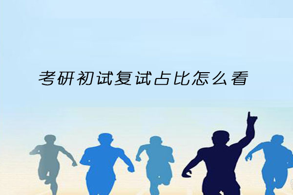 考研初试复试占比